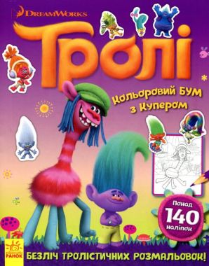 Тролі Кольоровий БУМ з Купером (У) DreamWorks Ранок Тролі Кольоровий БУМ з Купером (У) DreamWorks Ранок