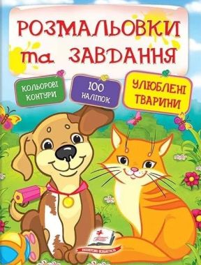 Розмальовки та завдання Улюблені тварини 100 наліпок Вид: Пегас Розмальовки та завдання Улюблені тварини 100 наліпок Вид: Пегас