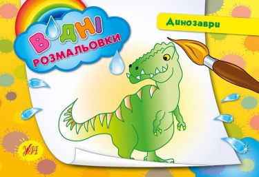Водні розмальовки Динозаври Авт: Таровита І. Вид: УЛА Водні розмальовки Динозаври Авт: Таровита І. Вид: УЛА