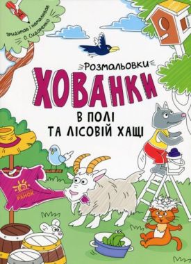 Розмальовки-хованки в полі та лісовій хащі Сидоренко А. Ранок