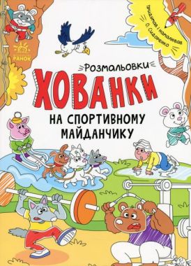 Розмальовки-хованки на спортивному майданчику Сидоренко А. Ранок Розмальовки-хованки на спортивному майданчику Сидоренко А. Ранок