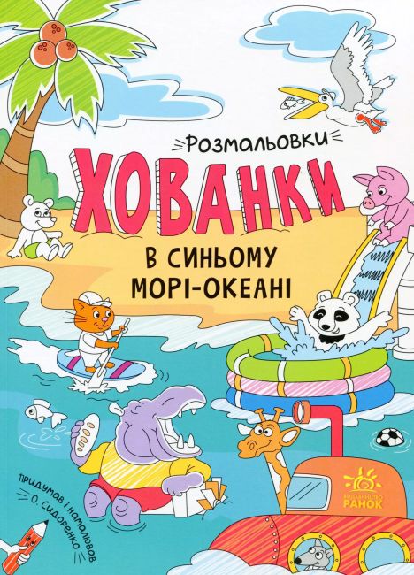 Розмальовки-хованки в синьому морі-океані - фото 1