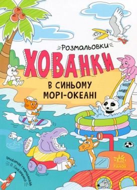 Розмальовки-хованки в синьому морі-океані Розмальовки-хованки в синьому морі-океані