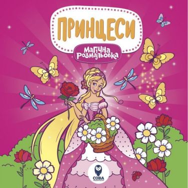 Магічна розмальовка. Принцеси Магічна розмальовка. Принцеси