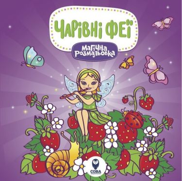 Магічна розмальовка. Чарівні феї Магічна розмальовка. Чарівні феї