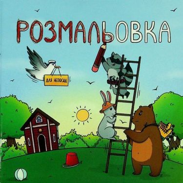 Розмальовка для непосид Розмальовка для непосид