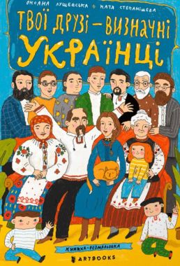 Твої друзi - визначнi українцi Твої друзi - визначнi українцi