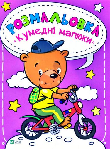 Розмальовка Кумедні малюки - фото 1