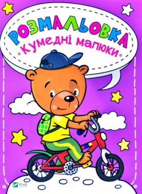 Розмальовка Кумедні малюки