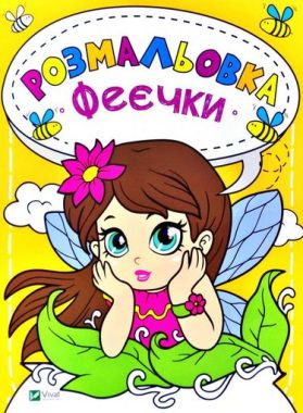 Розмальовка Феєчки Розмальовка Феєчки