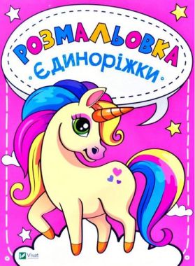 Розмальовка Єдиноріжки Розмальовка Єдиноріжки