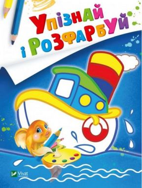 Упізнай і розфарбуй (Кораблик і рибка) Упізнай і розфарбуй (Кораблик і рибка)