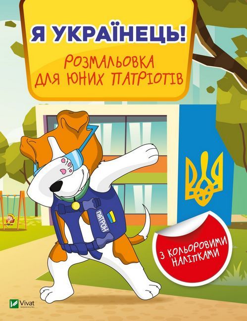 Я українець! Розмальовка для юних патріотів - фото 1