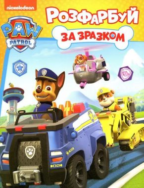 Розфарбуй за зразком. TMPAW Patrol Розфарбуй за зразком. TMPAW Patrol