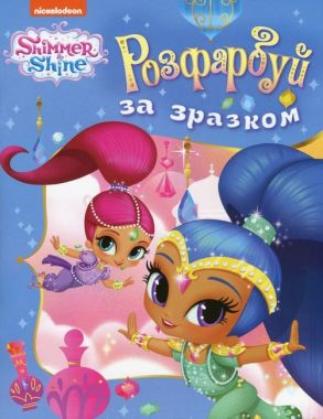 Розфарбуй за зразком. ТМShimmer & Shine (блакитна) Розфарбуй за зразком. ТМShimmer & Shine (блакитна)