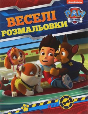 Веселі розмальовки. ТМPAW Patrol Веселі розмальовки. ТМPAW Patrol