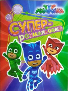 PJ Masks. Суперрозмальовка (оранжева)