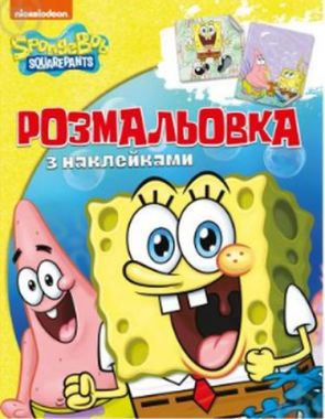 Розмальовка з наклейками. TM SpongeBob SquarePants