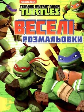 Веселі розмальовки. TM Teenage Mutant Ninja Turtles Веселі розмальовки. TM Teenage Mutant Ninja Turtles