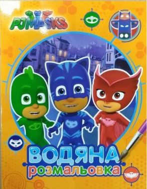 PJ Masks. Водяна розмальовка (оранжева) PJ Masks. Водяна розмальовка (оранжева)