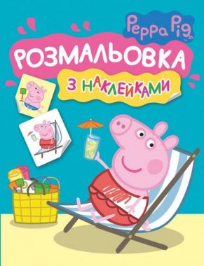 Розмальовка з наклейками. TM Peppa Pig (синя) Розмальовка з наклейками. TM Peppa Pig (синя)