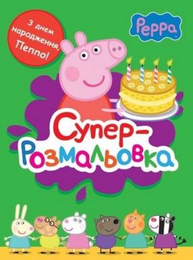Свинка Пеппа. Суперрозмальовка (зелена)