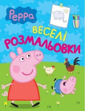 Свинка Пеппа. Веселі розмальовки (салатова) Свинка Пеппа. Веселі розмальовки (салатова)