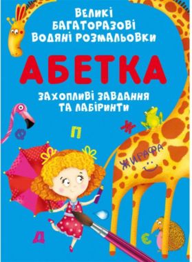 Великі багаторазові водяні розмальовки. Абетка. Crystal Book. Великі багаторазові водяні розмальовки. Абетка. Crystal Book.