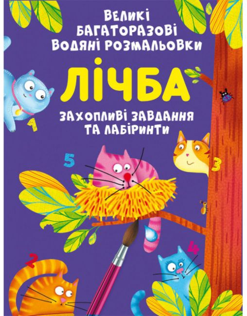 Великі багаторазові водяні розмальовки. Лічба. Crystal Book. - фото 1