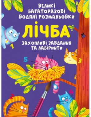 Великі багаторазові водяні розмальовки. Лічба. Crystal Book. Великі багаторазові водяні розмальовки. Лічба. Crystal Book.