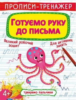 Прописи-тренажер. Готуємо руку до письма Прописи-тренажер. Готуємо руку до письма