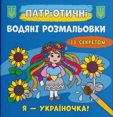 Патріотичні водяні розмальовки із секретом. Я - україночка!