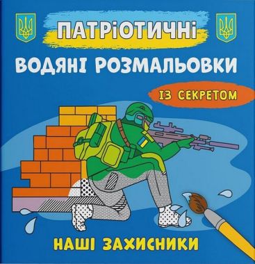 Патріотичні водяні розмальовки із секретом. Наші захисники