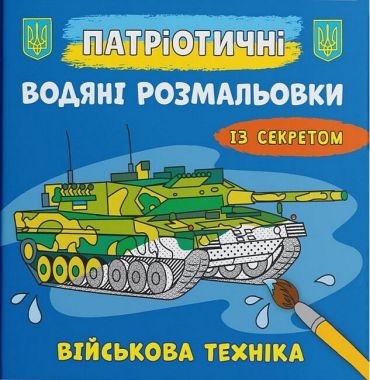 Патріотичні водяні розмальовки із секретом. Військова техніка