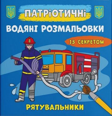 Патріотичні водяні розмальовки із секретом. Рятувальники Патріотичні водяні розмальовки із секретом. Рятувальники