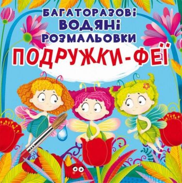 Багаторазовi водяні розмальовки. Подружки-феї Багаторазовi водяні розмальовки. Подружки-феї