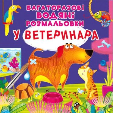 Багаторазовi водяні розмальовки. У ветеринара Багаторазовi водяні розмальовки. У ветеринара