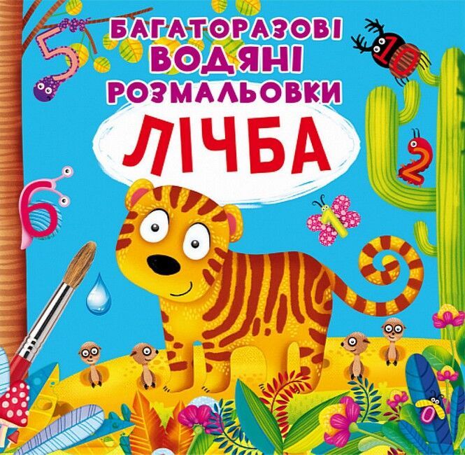 Багаторазовi водяні розмальовки. Лічба - фото 1