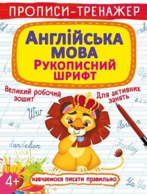 Прописи-тренажер. Англійська мова. Рукописний шрифт Прописи-тренажер. Англійська мова. Рукописний шрифт