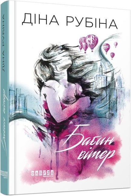 Бабин вітер Авт: Діна Рубіна Вид-во: Фабула - фото 1