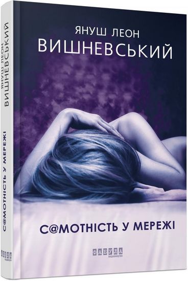 Самотність у Мережі Авт: Януш Леон Вишневський Вид-во: Фабула - фото 1