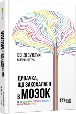 Дивачка, що закохалася в мозок Авт: Венді Судзукі Біллі Фіцпатрік Вид-во: Фабула