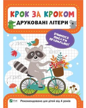 Друковані літери Крок за кроком 4+ Авт: Максимова К. Вид: Віват Друковані літери Крок за кроком 4+ Авт: Максимова К. Вид: Віват - Новорічна Україна