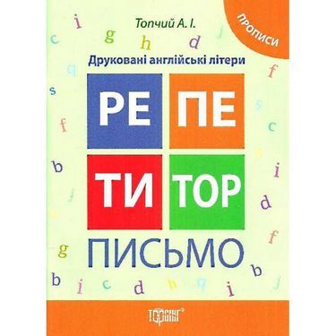 Друковані англійські літери.Прописи