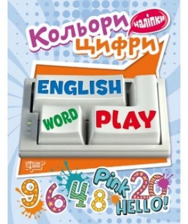 English, Word, Play. Цифри та кольори. Вид-во: Торсінг - фото 1