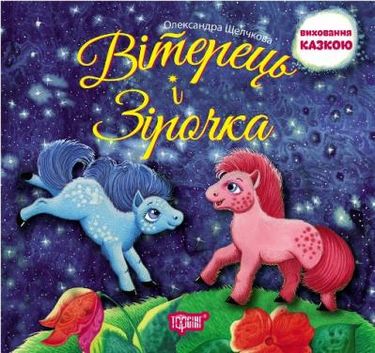 Вітерець і Зірочка - фото 1