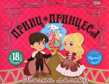 Принц та принцеса - фото 1