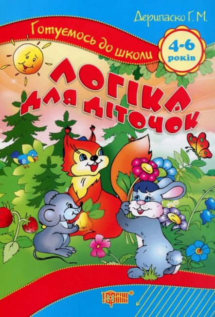 Логіка для діточок 4-6 років - фото 1