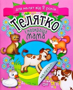 Телятко і найкраща мама