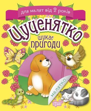 Цуценятко шукає пригоди Цуценятко шукає пригоди
